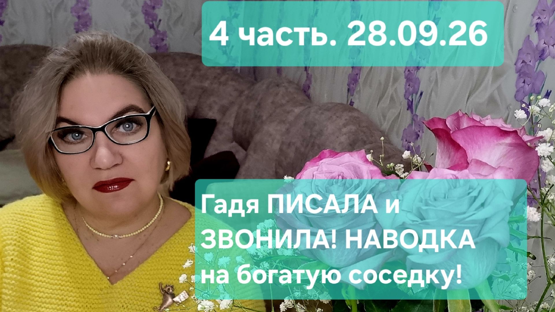 4 часть. Гадя ПИСАЛА и ЗВОНИЛА😡❗️Наводку на БОГАТУЮ соседку❗️