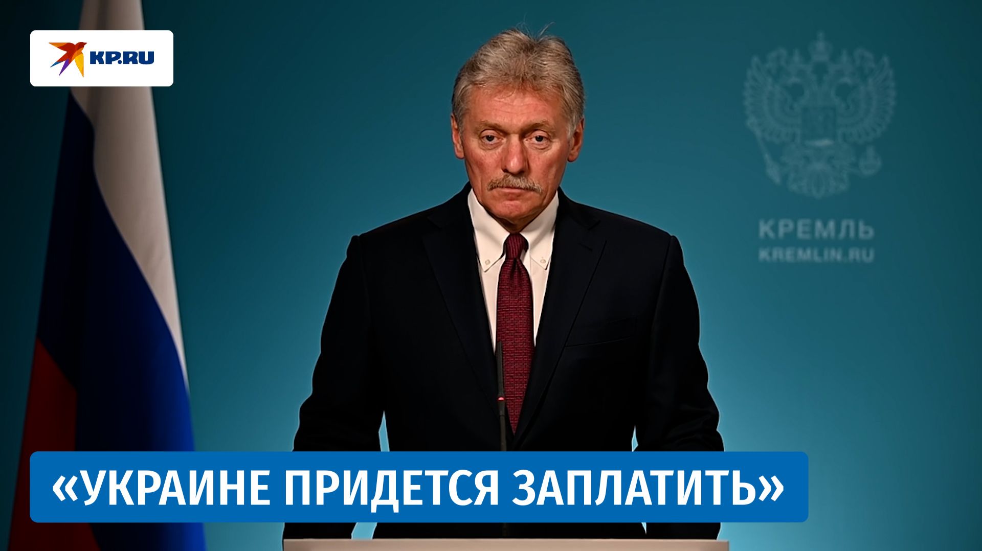 Песков: Украина заплатит цену за свои действия в последние месяцы
