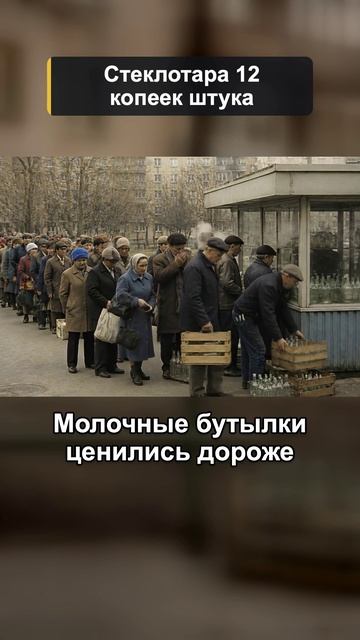 Двенадцать копеек за бутылку