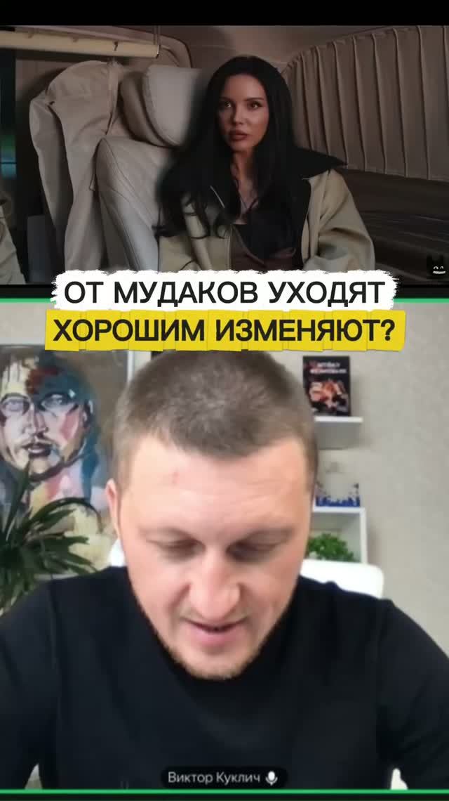 От мудаков уходя а хорошим изменяют? Джон доллар