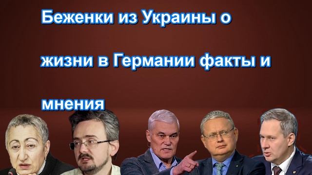 Беженки из Украины о жизни в Германии факты и мнения