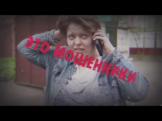 Будьте бдительны! Это мошенники!