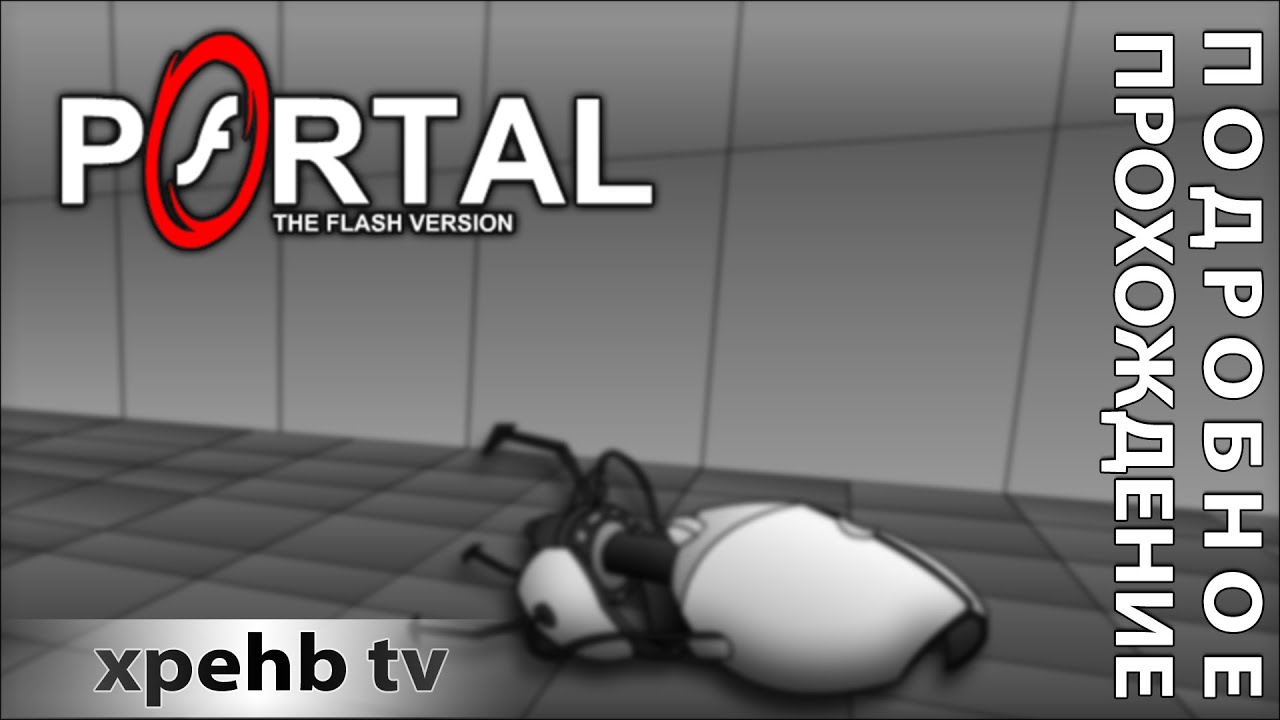  Прохождение Portal The Flash Version под DubStep GlaDOS Все комнаты