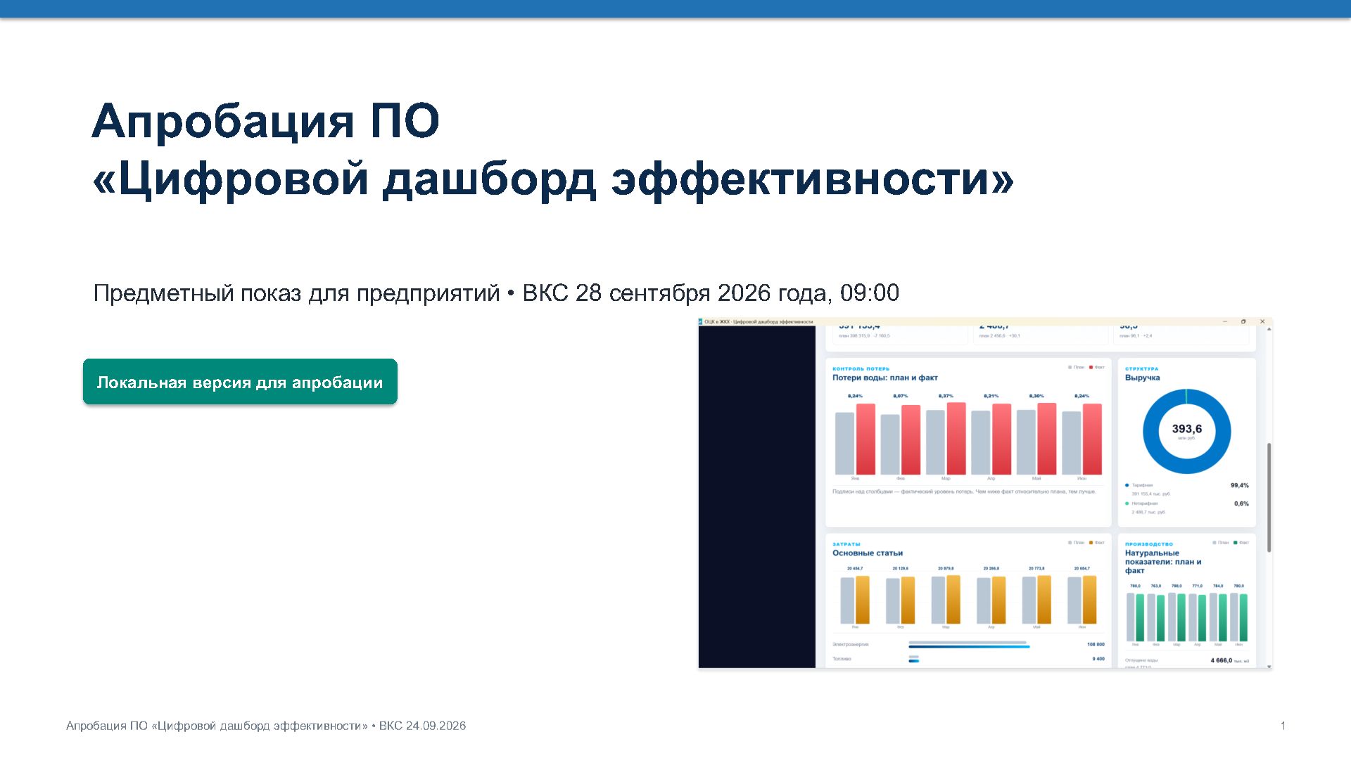 Встреча. Апробация ПО Цифровой дашборд эффективности от ОЦК в ЖКХ Минстроя России
