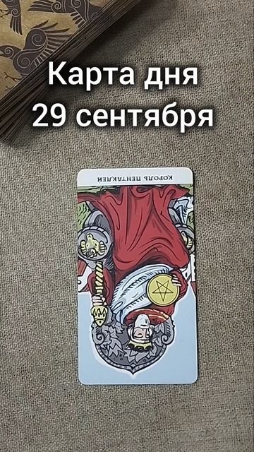 Карта дня 29 сентября