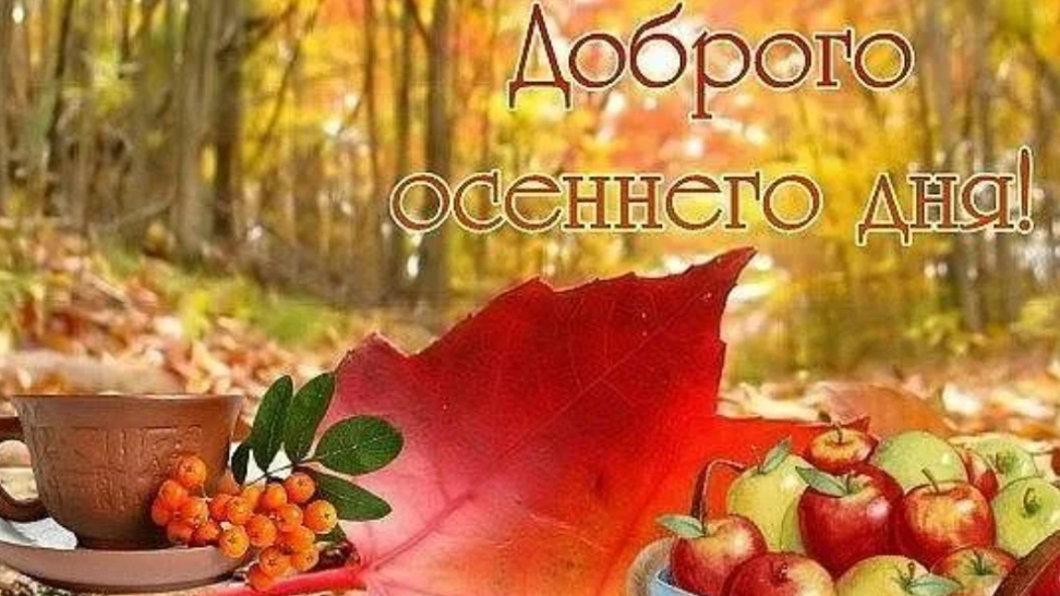 Доброго осеннего дня.