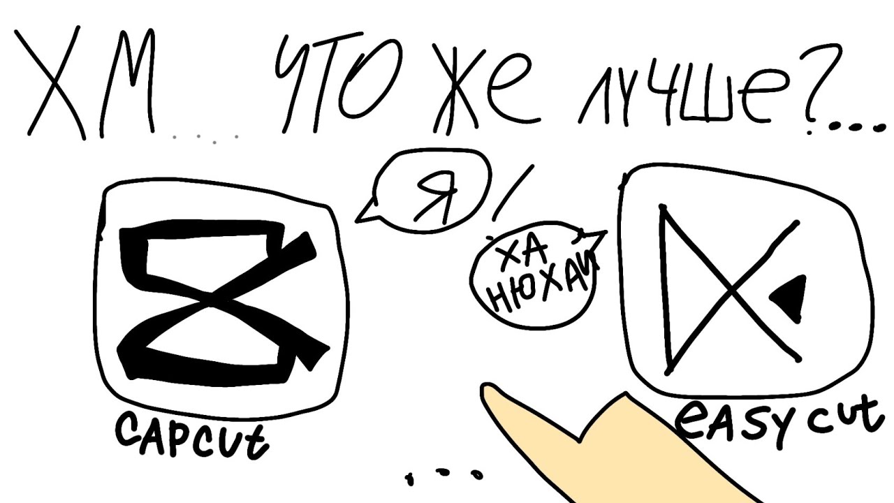 ГДЕ ЖЕ ЛУЧШЕ МОНТИРОВАТЬ!?! В CAP CUT или EASY CUT? Ща сравним и оценим! С Квисти! VS