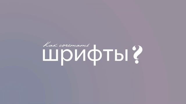 Как Делать Презентации? 15 Лучших Шрифтов для Презентаций  Как Сочетать Шрифты?  Идеи Визуала