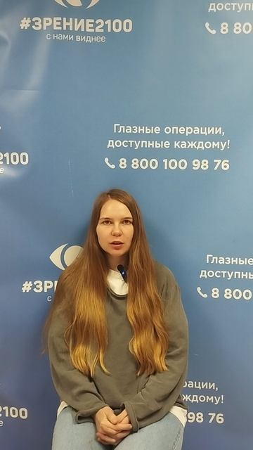 Отзыв после лазерной коррекции зрения в клинике Зрение 2100 88001009876