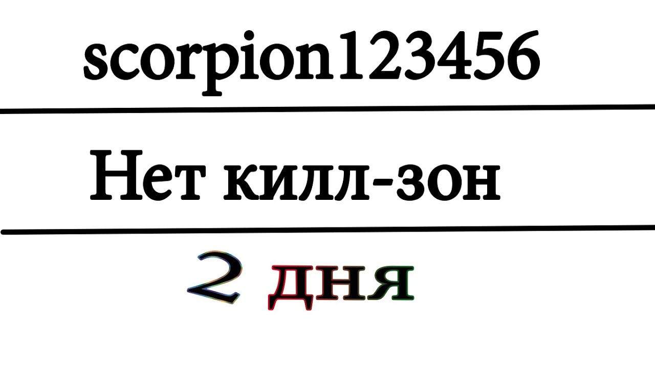 scorpion123456-Нет килл-зон