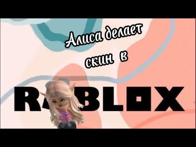 Алиса создаёт скин чек