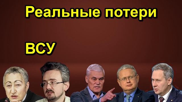 Реальные потери ВСУ