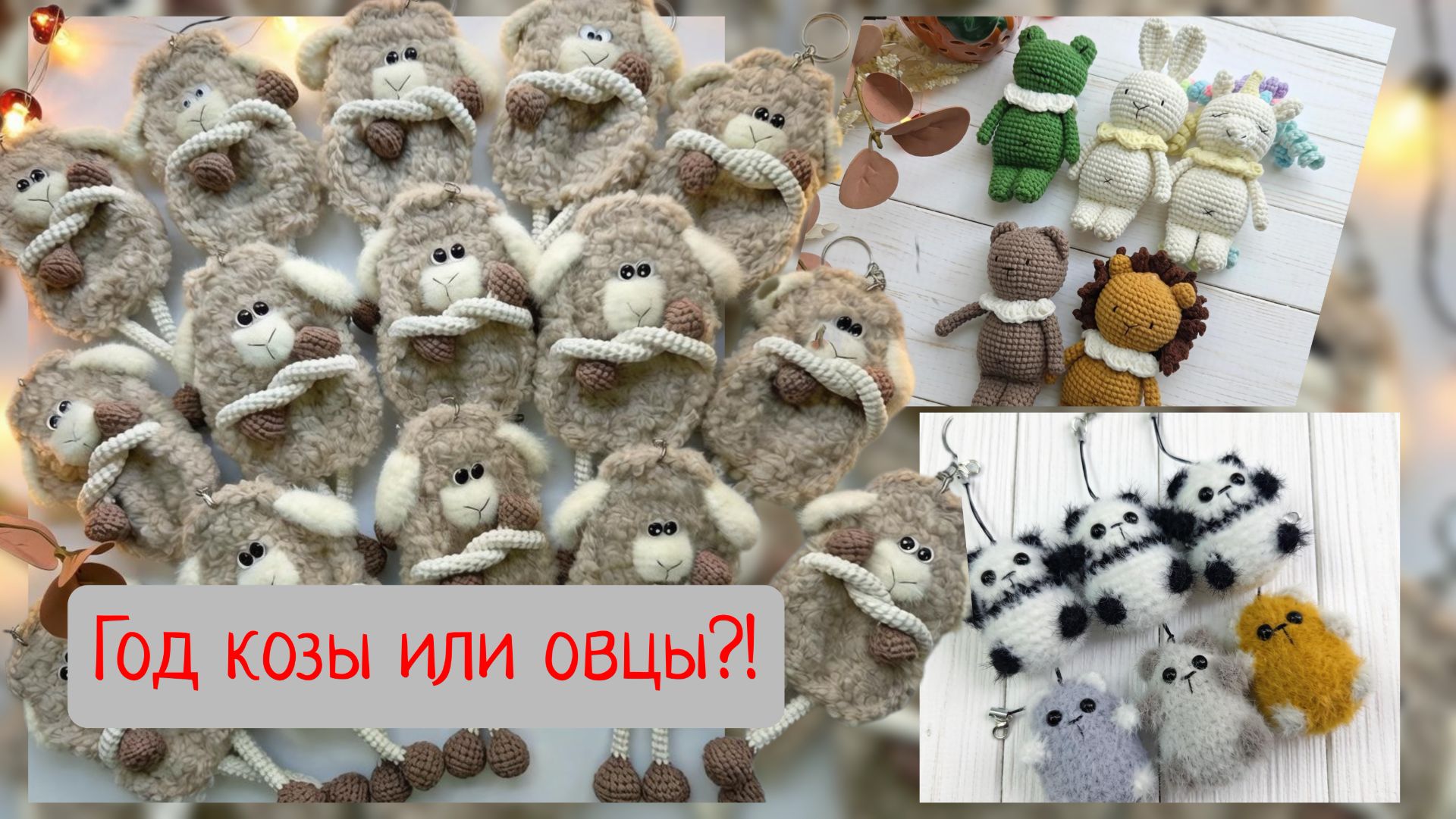 Год козы или овцы?!/ Сколько связала в сентябре/ Планы на октябрь