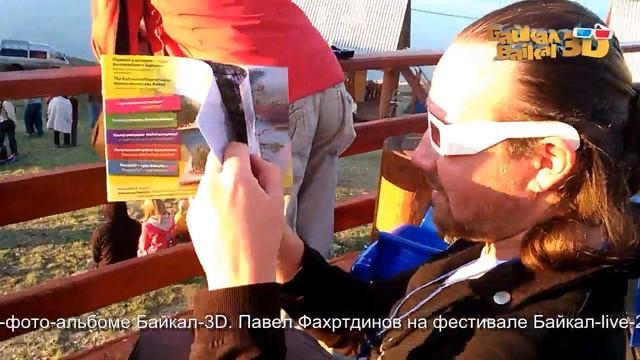 Видео-отзывы о стерео-фото-альбоме Байкал-3D. Павел Фахртдинов