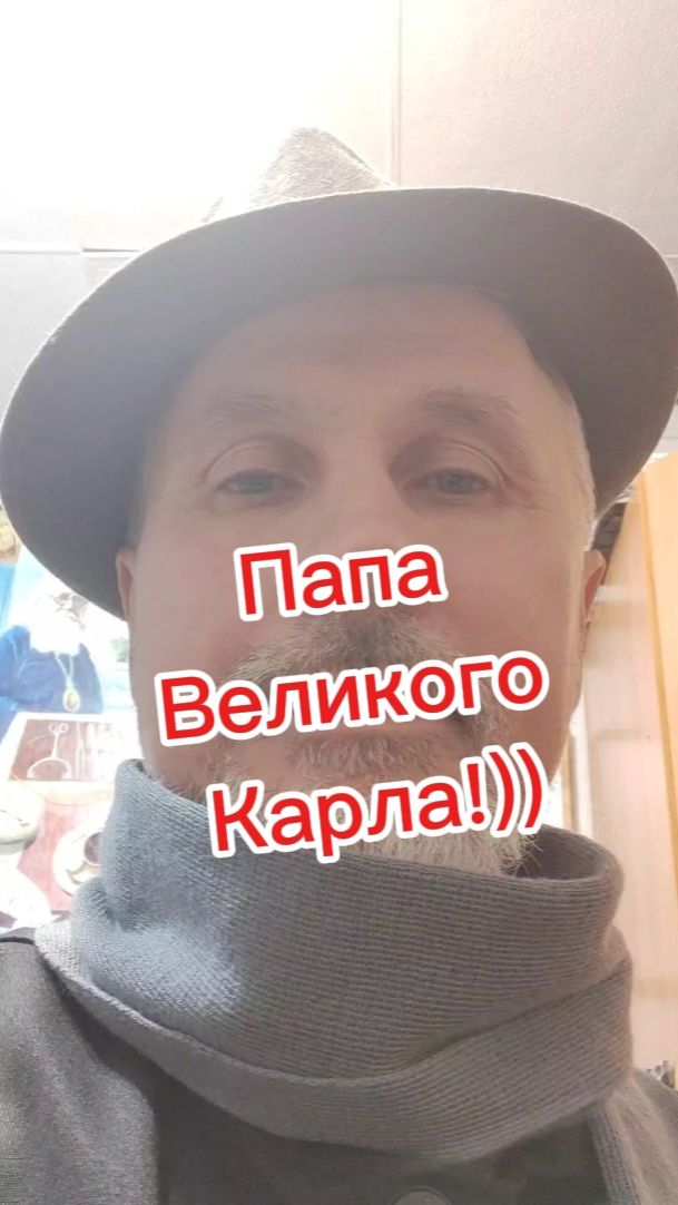 Папа Великого Карла!