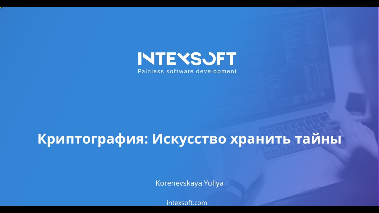 [Meetup] [Y.Korenevskaya] Криптография: искусство хранить тайны