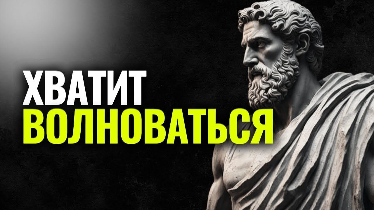 Это ВИДЕО которое полностью изменит вашу жизнь!  Стоицизм - Марк Аврелий 