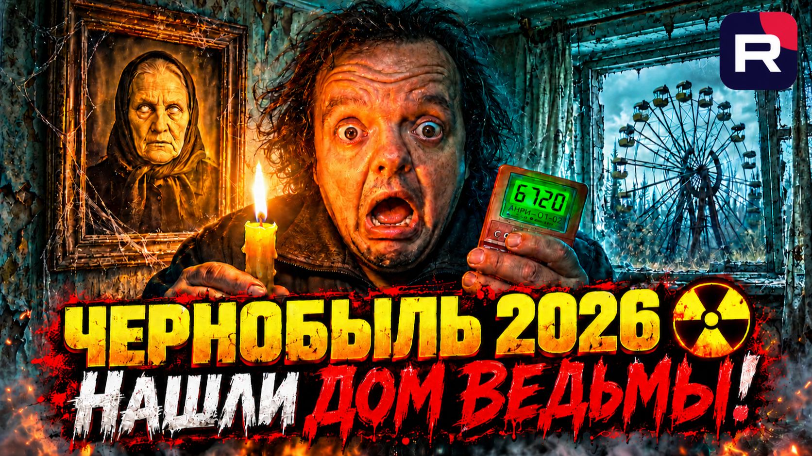 ЧЕРНОБЫЛЬ 2026  Нашли ДОМ ВЕДЬМЫ!