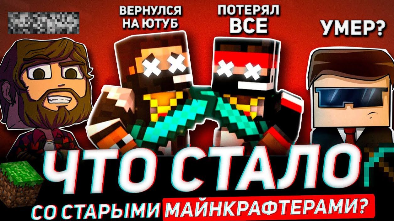 Старые МАЙНКРАФТ ЮТУБЕРЫ - ЧТО С НИМИ СТАЛО?