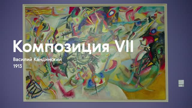 ВАСИЛИЙ КАНДИНСКИЙ / Композиция VII