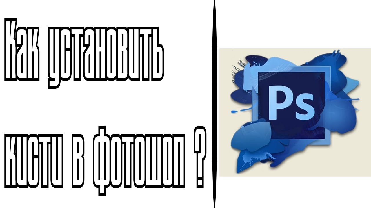 Как установить кисти в Photoshop ?