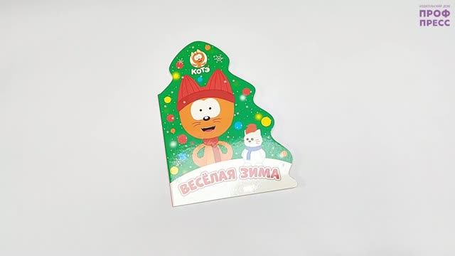 КОТЭ. ЁЛОЧКА. ВЕСЁЛАЯ ЗИМА