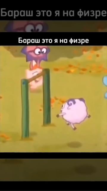 Бараш — это я на физре
