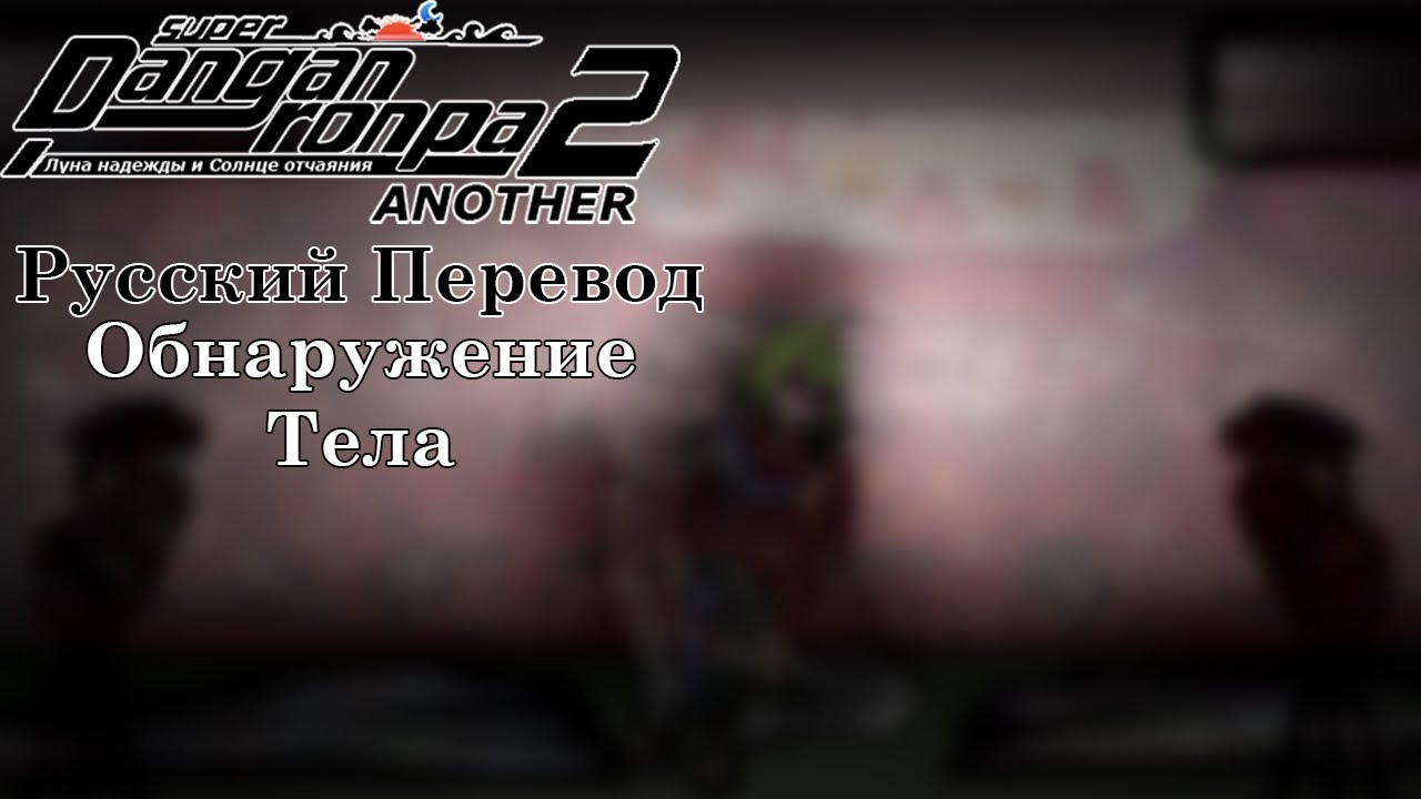 Super Danganronpa Another 2 Русский Перевод  Глава 5: Обнаружение Тела 109
