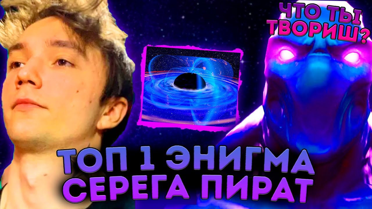 Энигма от Сереги Пирата через НЕРЕАЛЬНЫЙ ИМПАКТ!
