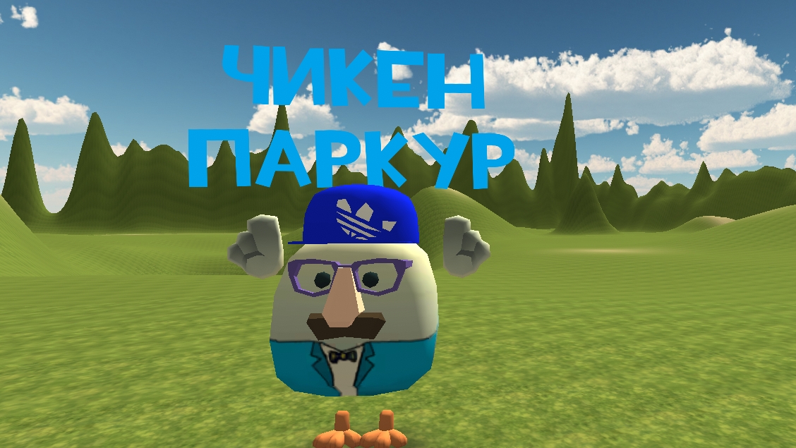 чикен паркур
