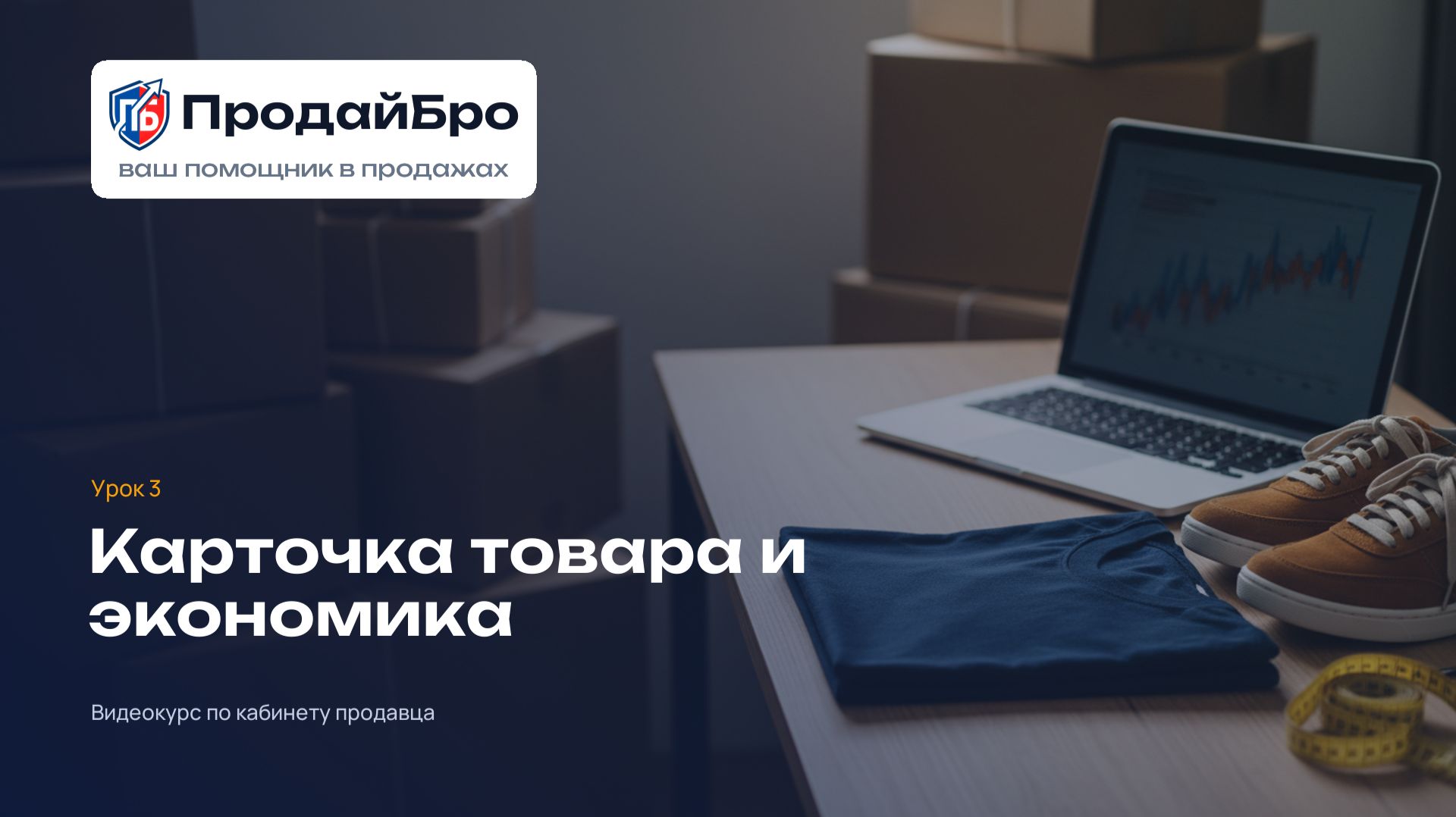 Урок 3. Карточка товара и экономика — кабинет продавца ПродайБро