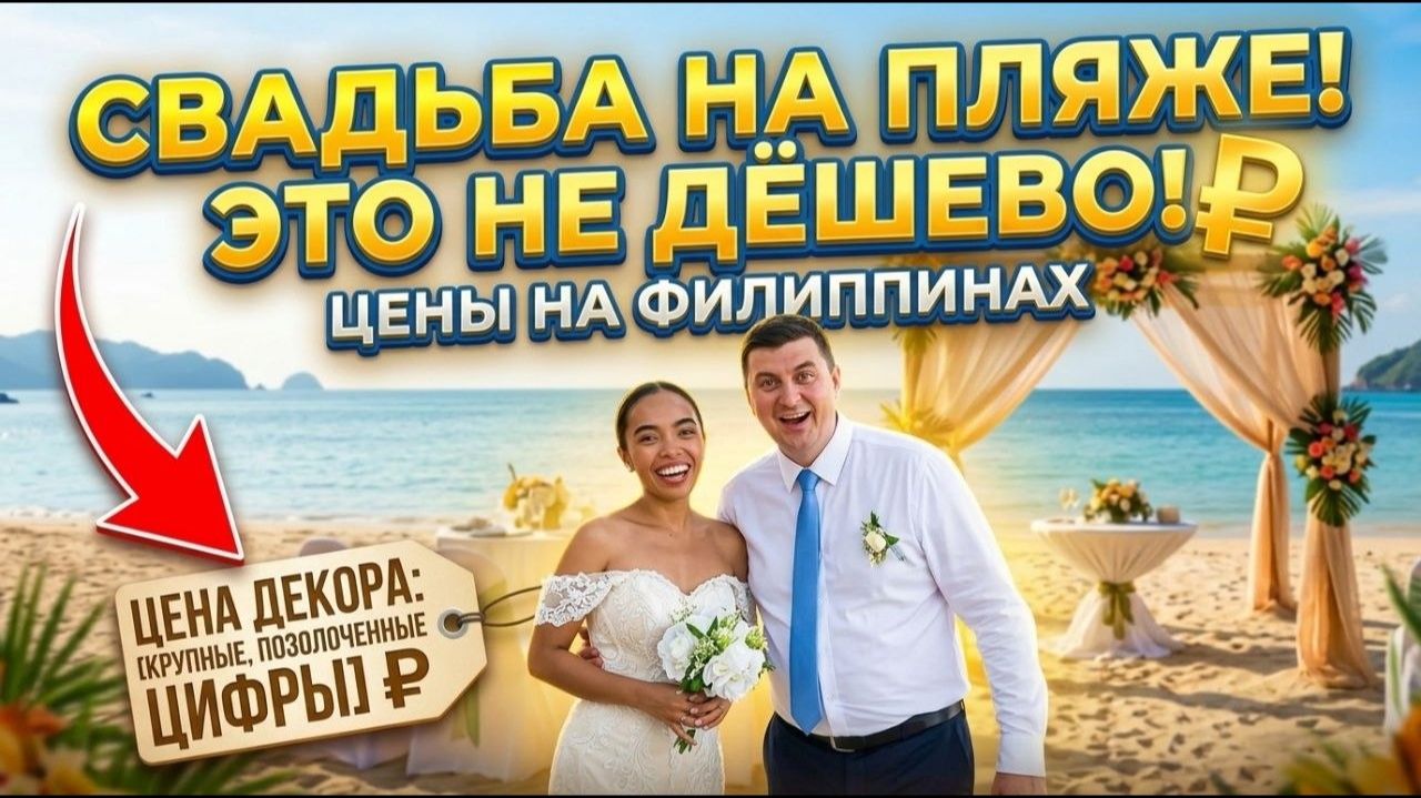 ИСХОД РУССКИХ МУЖИКОВ В ДЖУНГЛИ. МЫ В ШОКЕ ОТ ЭТОЙ СВАДЬБЫ НА ФИЛИППИНАХ! ЦЕНЫ И ПОДРОБНОСТИ