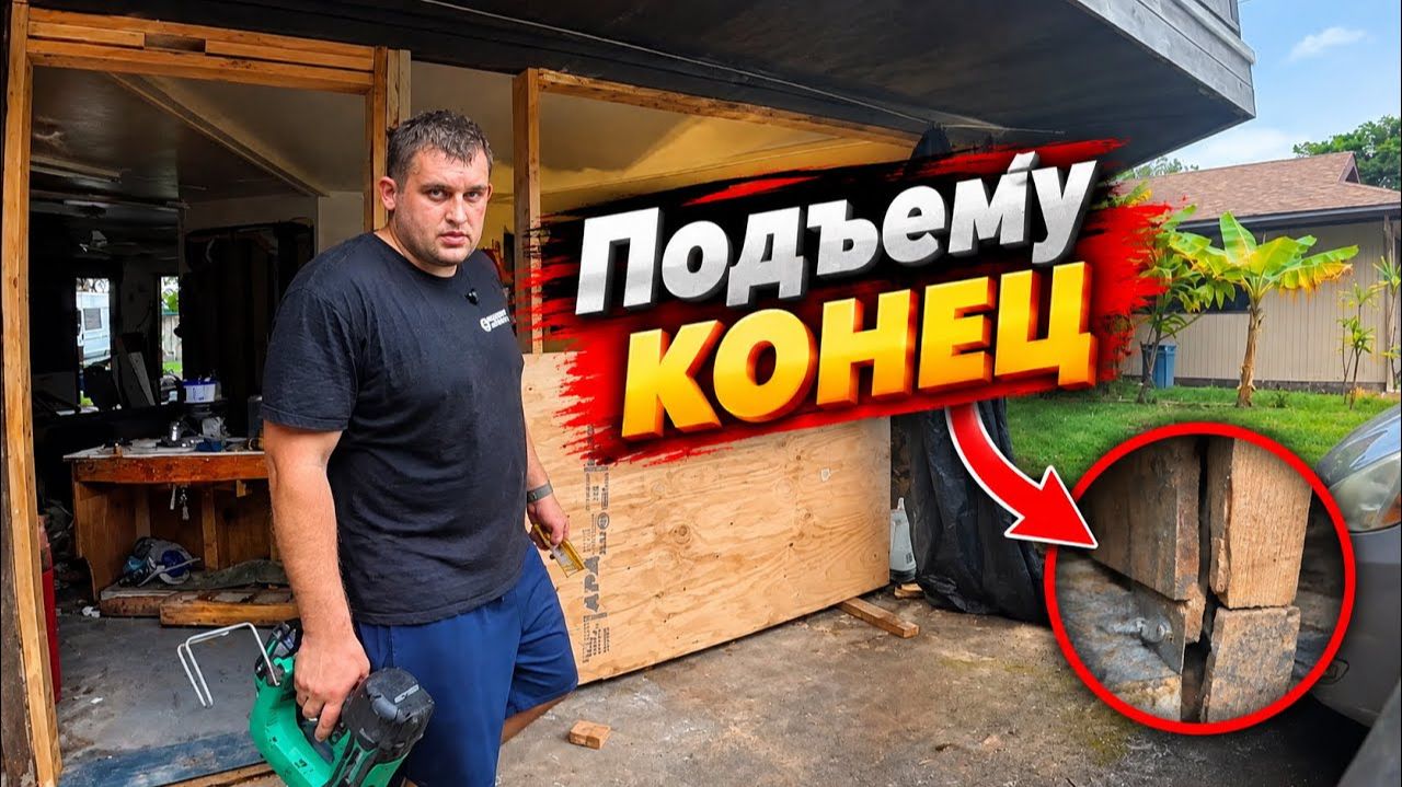 КАК ВЫЖИВАЮТ РУССКОЯЗЫЧНЫЕ НА ЗАГНИВАЮЩЕМ ЗАПАДЕ: Остановил подъём дома  а теперь вымогают деньги
