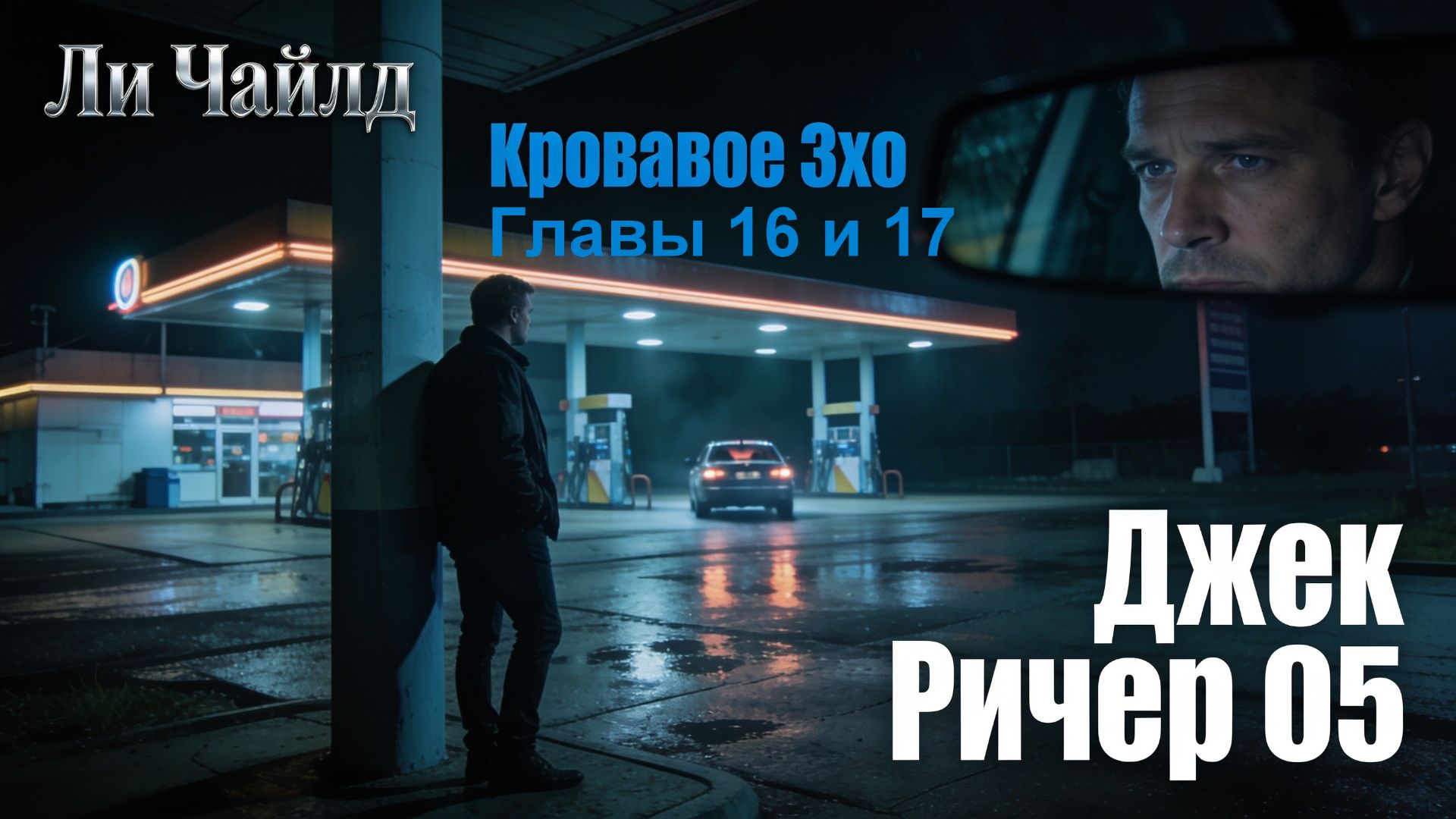 Ричер 05  Чайлд Ли Кровавое Эхо  Child Lee Echo BurningГлавы 16 и 17 из 17