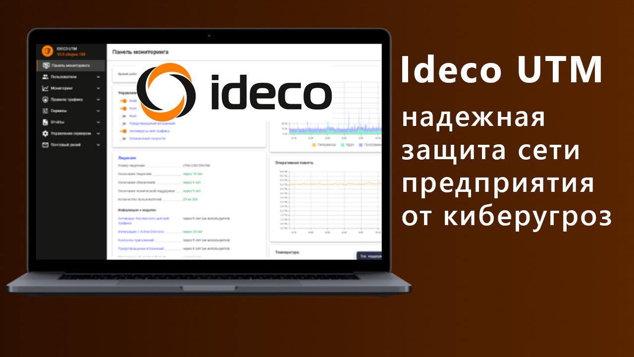 Вебинар: Ideco UTM  надежная защита корпоративной сети предприятия от киберугроз