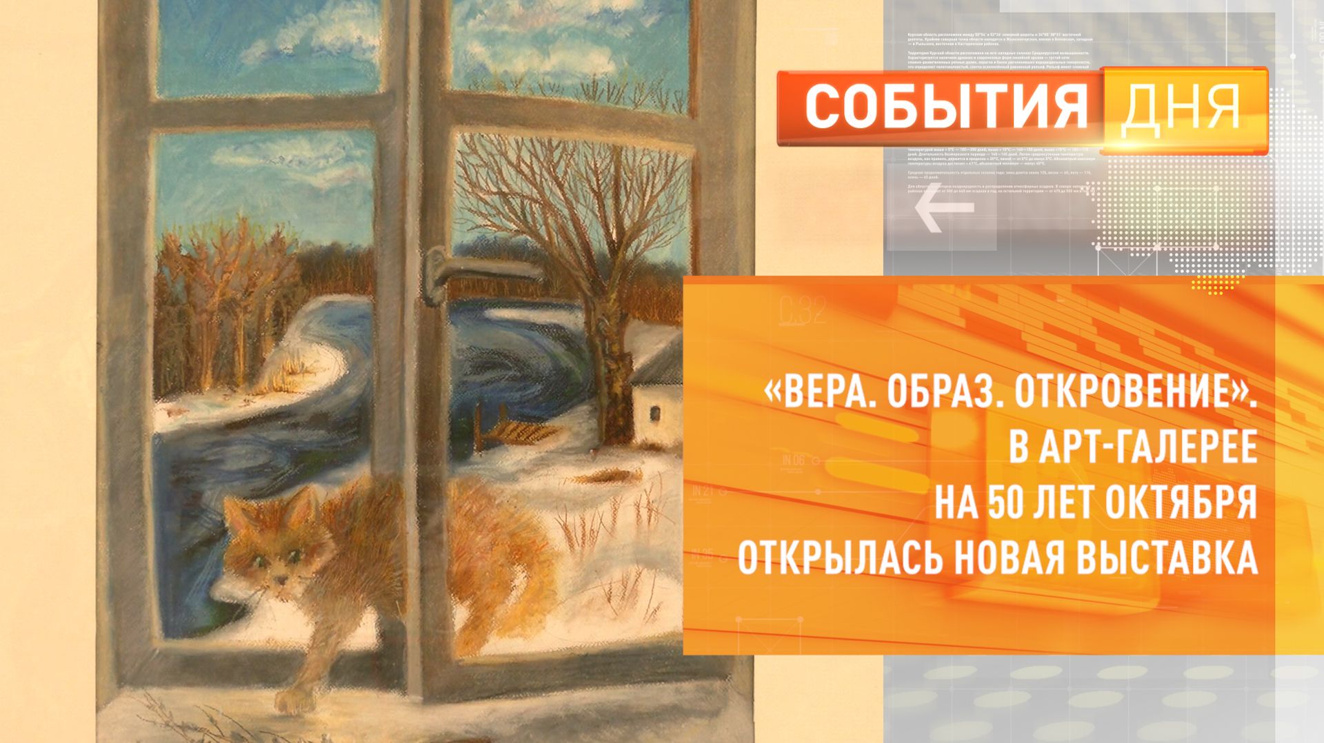Вера. Образ. Откровение. В Арт-галерее на 50 лет Октября открылась новая выставка