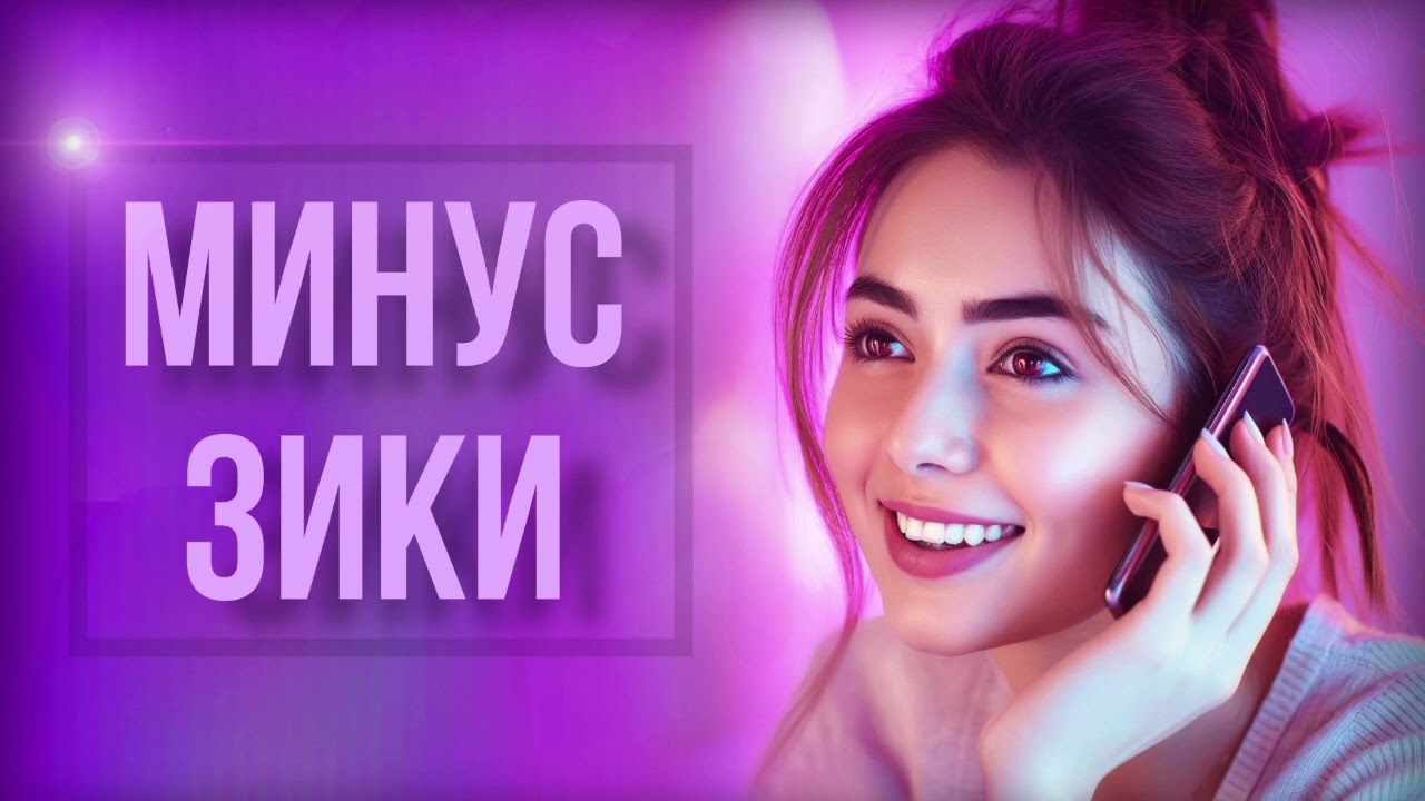 Минус 82 - зики _ грустная минусовка Dushanbe production