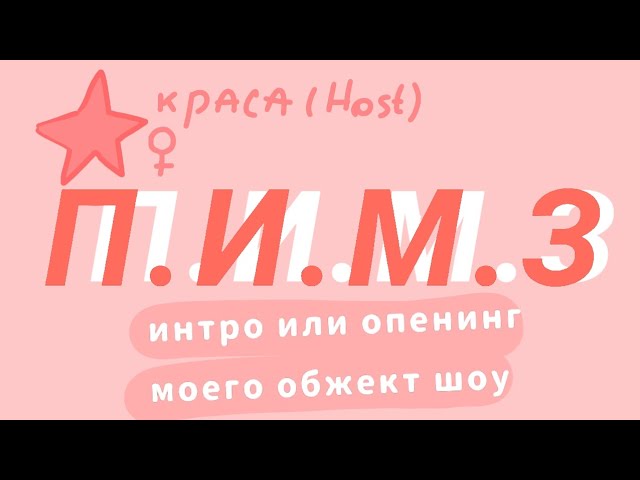 п.и.м.з интро или опенинг 2 (переделка)