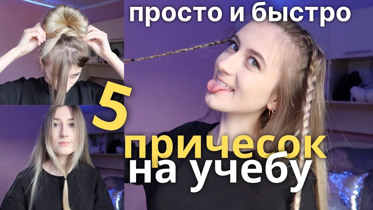 ТОП 5 БЫСТРЫХ ПРИЧЕСОК В ШКОЛУ НА КАЖДЫЙ ДЕНЬ  СНОВА В ШКОЛУ
