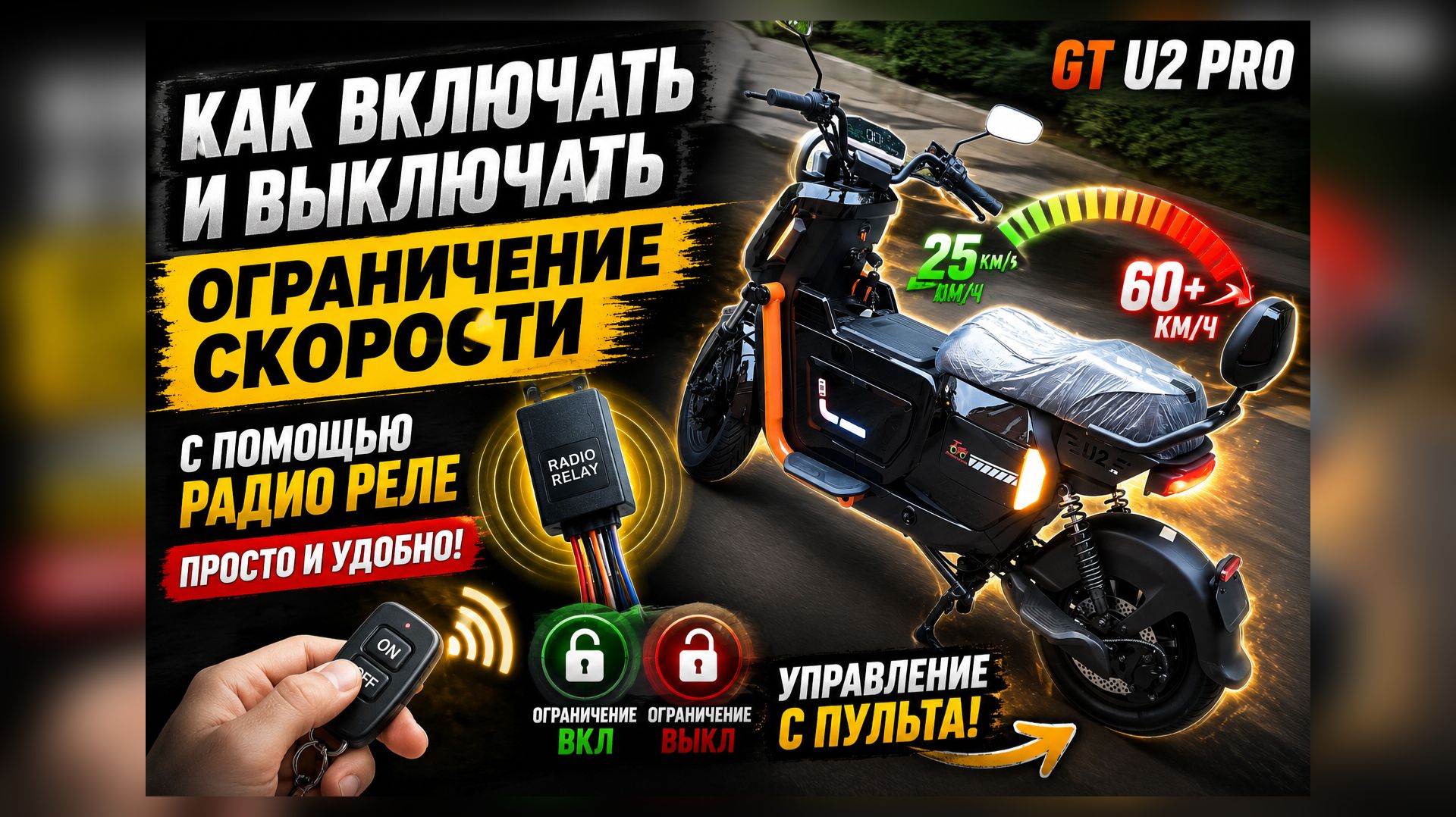 Как отключать ограничение скорости на GT U2 Pro с пульта ⚡ Просто и скрытно