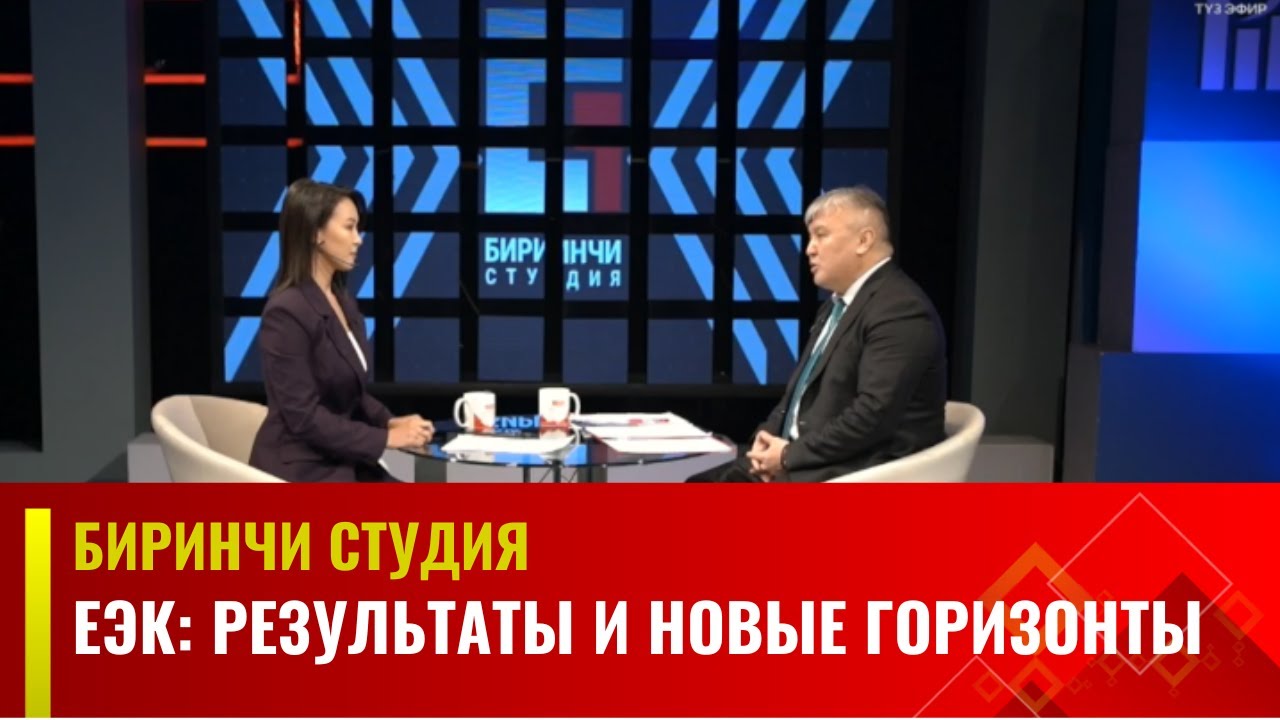 ЕЭК: Результаты и новые горизонты | Биринчи студия