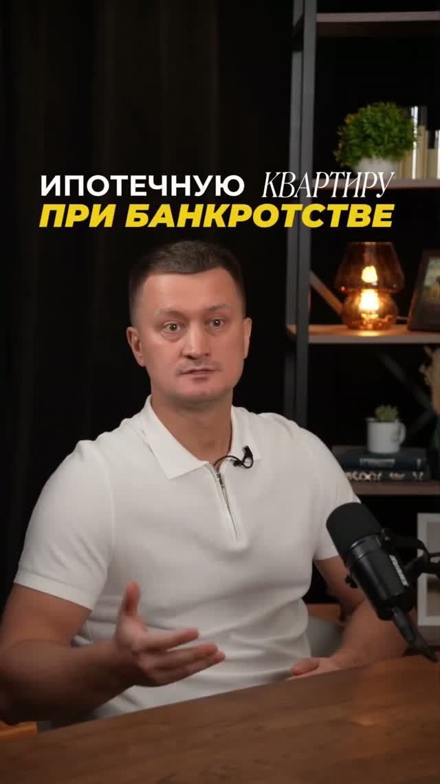 Сохраняем ипотеку при банкротстве