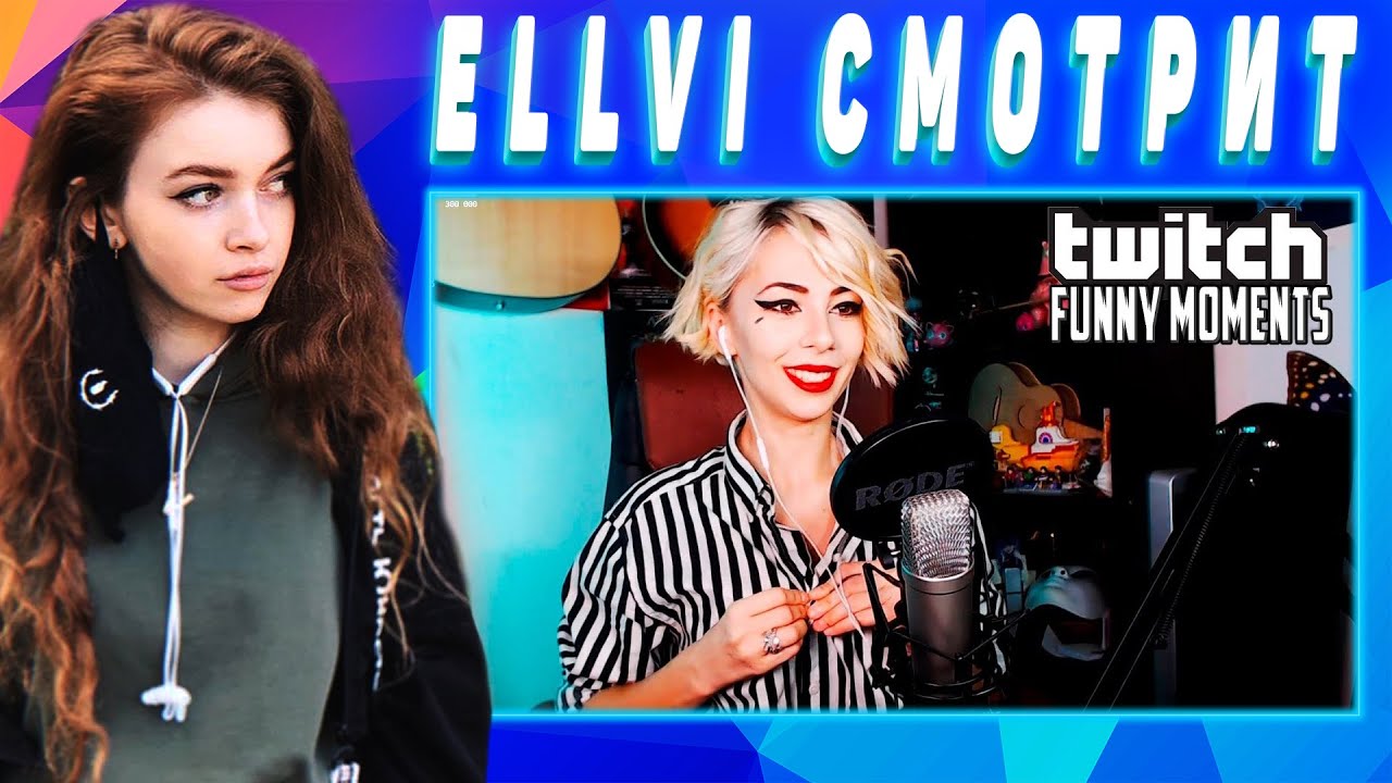 ELLVI смотрит Топ Моменты с Twitch  Сложно Придумать Название  Элви