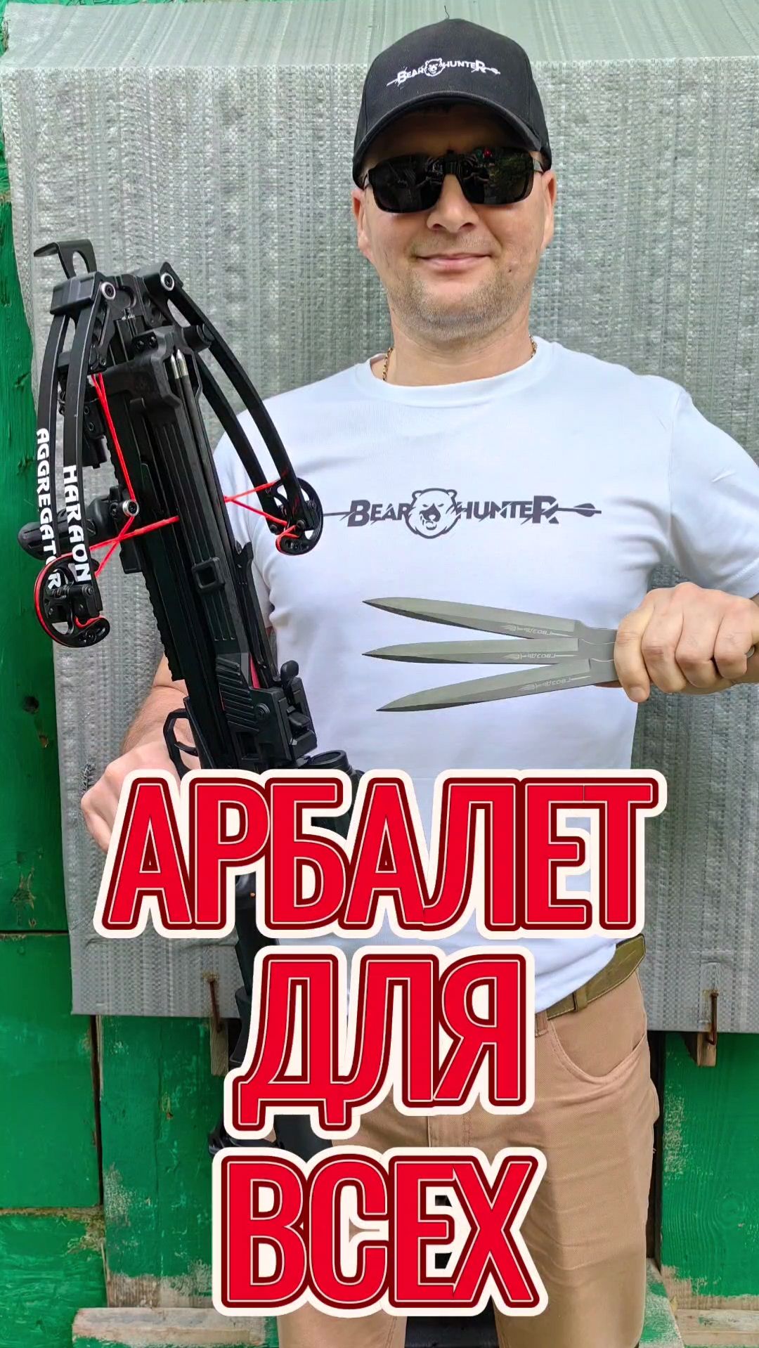 Метание ножей и арбалет