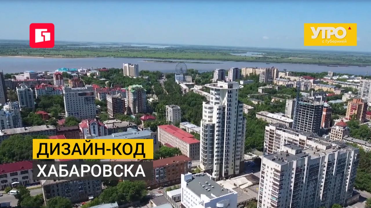 Дизайн-код Хабаровска. Утро с Губернией. 28092026. GuberniaTV