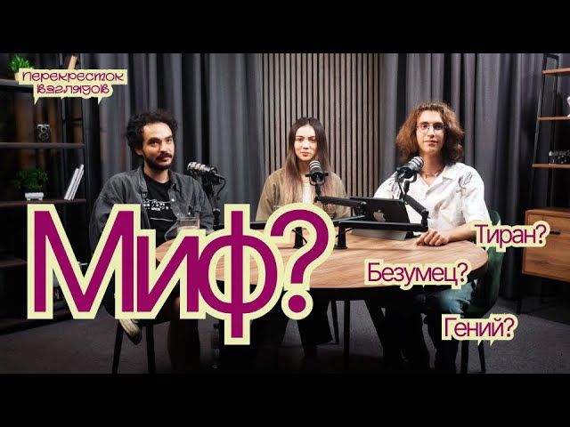 Иван Грозный - тиран или гениальный реформатор?