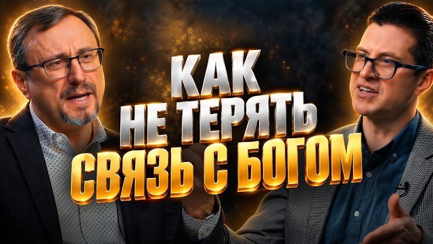 Как поддерживать отношения с Богом?  Библия говорит  Алексей Коломийцев