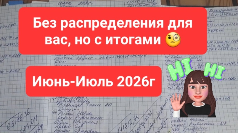 Почти Архив: Итоги июнь-июль 2026г. куда потрачены деньги