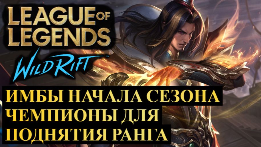 ИМБА ЧЕМПИОНЫ ДЛЯ ПОДНЯТИЯ РАНГА В НАЧАЛЕ СЕЗОНА СТАТИСТИКА WILD RIFT