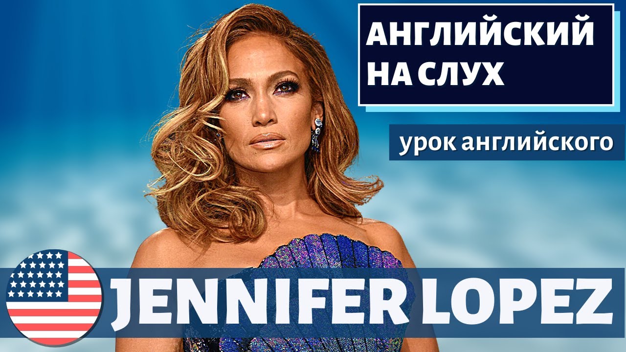 АНГЛИЙСКИЙ НА СЛУХ  Дженнифер Лопес  Jennifer Lopez